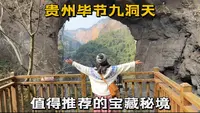 贵州毕节九洞天，隐藏在大山里的秘境，拥有令人震撼的景色