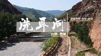带着全新DJI Mavic Air2上山——山西黎城洗耳河
