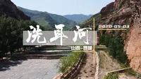 带着全新DJI Mavic Air2上山——山西黎城洗耳河
