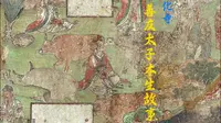 善友太子本生故事——高平开化寺壁画解析