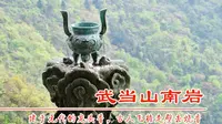 湖北武当山南岩宫，古人飞檐走壁烧龙头香，真武大帝得道飞升之处