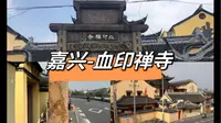 嘉兴-血印禅寺