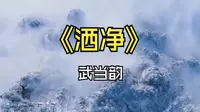 洒净武当韵琼台中观