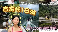 200R爽玩古龙峡一天！漂流+飞车+云天波霸通通拿下！