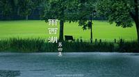 晴西湖不如雨西湖—太子湾公园都给我雨天去！