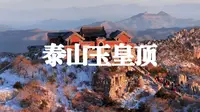 泰山极顶玉皇顶
