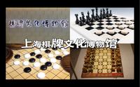 上海棋牌文化博物馆/全国首家棋牌博物馆/围棋/象棋/国际象棋/五子棋/桥牌等