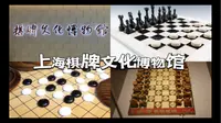 上海棋牌文化博物馆/全国首家棋牌博物馆/围棋/象棋/国际象棋/五子棋/桥牌等