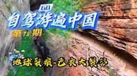 自驾游遍中国第18期（地球裂痕-己衣大裂谷）