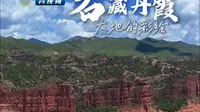 石藏丹霞：大地的彩绘