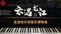 《云遇龙江》第二期：哈尔滨音乐博物馆（上）——黑龙江省群众艺术馆
