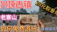 两天一夜免费游兴坪古镇，保姆级攻略