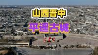 航拍山西晋中平遥古城(上)