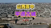 航拍山西晋中平遥古城(上)