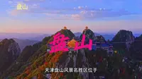 足不出户游世界   天津盘山