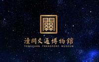 潼关交通博物馆（四折幕）