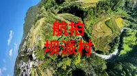 航拍腾冲第29集之荷花坝派自然村