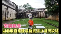 古韵新生！广东翁源县湖心坝客家建筑群沉浸式游玩攻略