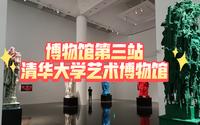 博物馆第三站：清华大学艺术博物馆