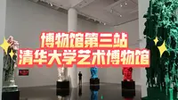 博物馆第三站：清华大学艺术博物馆