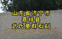 山东省济宁市嘉祥县武氏墓群石刻