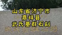 山东省济宁市嘉祥县武氏墓群石刻