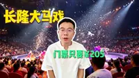 广州长隆大马戏门票只要205