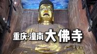 巨岩下的重庆古寺——潼南大佛寺