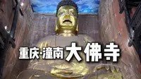 巨岩下的重庆古寺——潼南大佛寺