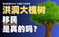 山西洪洞大槐树移民的传说是真的吗？