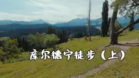 轻徒，库尔德宁，喀峰大本营至齐梦德观景台（上）
