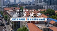 探访黎黄陂路7处历史建筑，解锁老街的历史文化