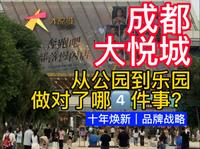 为什么成都大悦城人越来越多了？