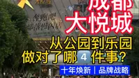 为什么成都大悦城人越来越多了？