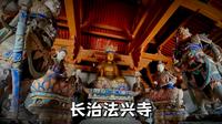 长治法兴寺，朱元璋出家为僧的寺院，始建于北魏的国保级文物单位