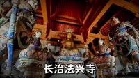 长治法兴寺，朱元璋出家为僧的寺院，始建于北魏的国保级文物单位