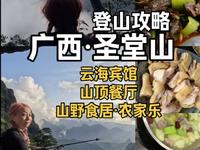 广西·圣堂山【登山攻略】