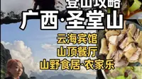广西·圣堂山【登山攻略】