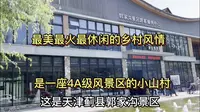 天津蓟州郭家沟是一座4A级风景区的小山村！最美最火的乡村风情