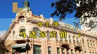 哈尔滨马迭尔宾馆（下）