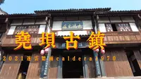 四川泸州尧坝古镇 川南古民居的活化石 美味的腊肉豆花