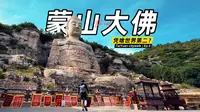 太原蒙山大佛❗️消失600年重现，比乐山大佛还久远【全攻略】