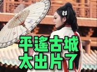 来平遥古城做旅拍妆造，可太出片了！ #平遥古城 #旅行推荐官 #旅拍 - 抖音