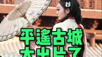 来平遥古城做旅拍妆造，可太出片了！ #平遥古城 #旅行推荐官 #旅拍 - 抖音