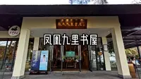 凤凰九里书屋