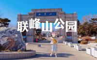 【带你逛遍秦皇岛05】联峰山公园——放假宅在家的大学生终于出门了顺便拍了一堆乱七八糟的视频