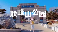 【带你逛遍秦皇岛05】联峰山公园——放假宅在家的大学生终于出门了顺便拍了一堆乱七八糟的视频
