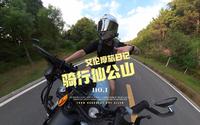 摩旅福建 泉州仙公山 骑行vlog 奔达 金吉拉300 仙公山风景区 巡航摩托车 跑山压弯