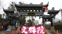 成都文殊院--终于有时间认真做一次视频