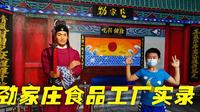 参观明星何家劲在惠州的劲家庄，著名工业旅游景点，不一般（一）